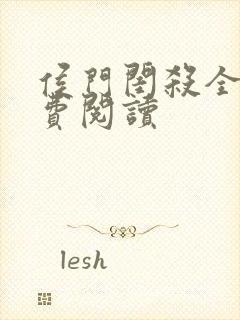 侯门闺杀全文免费阅读