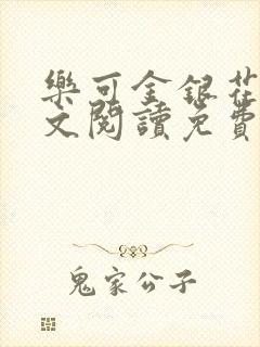 乐可金银花露全文阅读免费