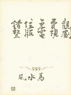 错位免费观看完整版电视剧高清