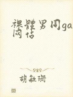 裸体男同gay网站封面