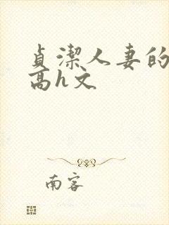 贞洁人妻的堕落高h文