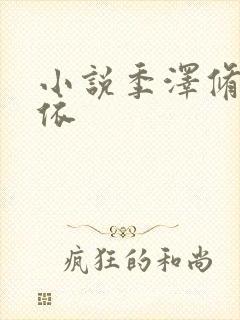 小说季泽修蒋依依