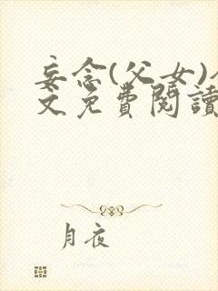 妄念(父女)全文免费阅读笔趣阁无弹窗封面