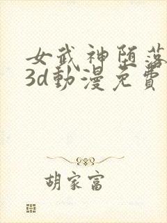 女武神堕落之夜3d动漫免费观看全集