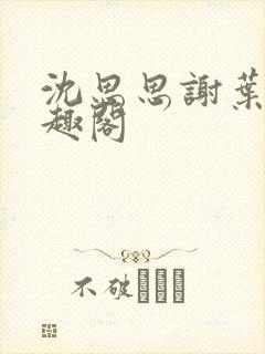 沈思思谢叶明笔趣阁