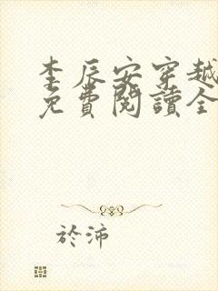 李辰安穿越小说免费阅读全文