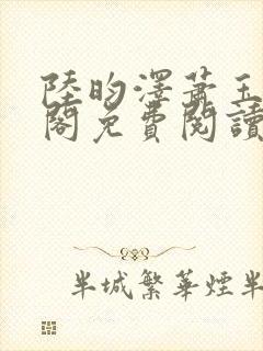 陆昀泽萧玉笔趣阁免费阅读封面