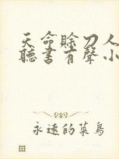 天命赊刀人免费听书有声小说