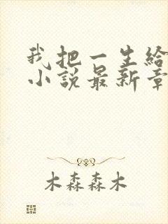 我把一生给了狗小说最新章节