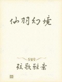 仙羽幻境