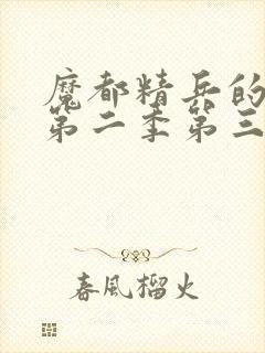 魔都精兵的奴隶第二季第三集封面