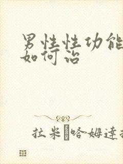 男性性功能低下如何治