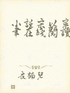 小说宋以宁赵明聿在线阅读