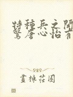特种兵之开局震惊唐心怡有声小说完整封面