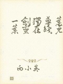 一剑独尊叶玄,叶灵在线免费阅读