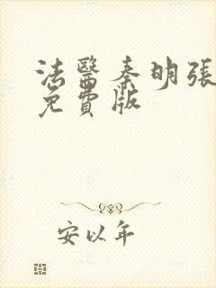 法医秦明张若昀免费版