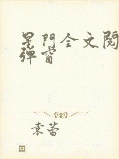 星门全文阅读无弹窗