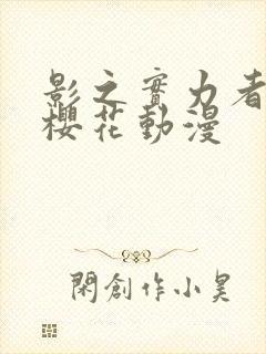 影之实力者二季樱花动漫