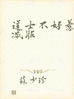 道士不好惹未删减版