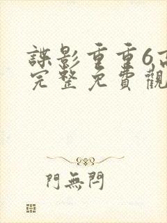 谍影重重6高清完整免费观看中文