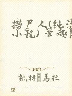 捞尸人(纯洁滴小龙) 笔趣阁
