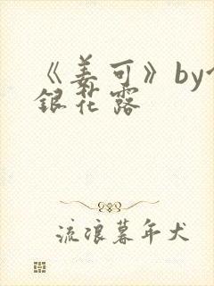 《姜可》by金银花露封面