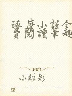 琢磨小说全文免费阅读笔趣阁封面