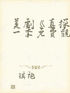 美剧《真探》第一季免费观看全集