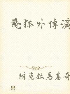 飞狐外传演员表封面