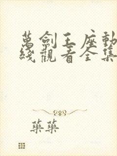 万剑王座动漫在线观看全集免费