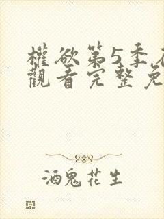 权欲第5季在线观看完整免费高清