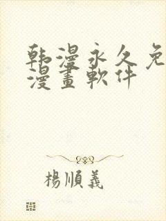 韩漫永久免费看漫画软件