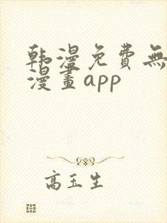 韩漫免费无删减漫画app