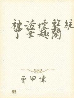 被渣坏系统绑定了笔趣阁