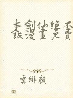 本剑仙绝不吃软饭漫画免费下拉式六漫画