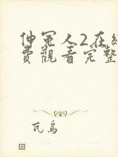 伸冤人2在线免费观看完整版封面