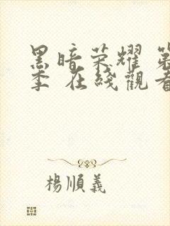 黑暗荣耀 第二季 在线观看封面