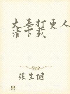 大奉打更人 高清下载