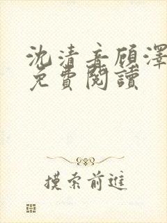 沈清音顾泽小说免费阅读