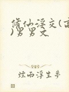 修仙淫交(高h)男男文