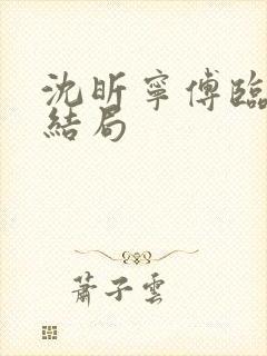 沈昕宁傅临遇大结局