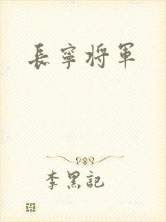 长宁将军