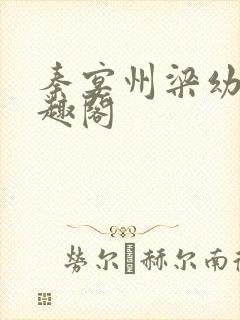 秦宴州梁幼歆笔趣阁