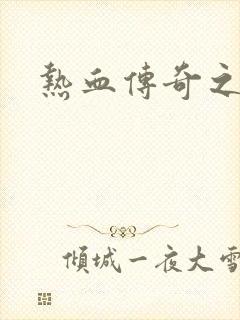 热血传奇之路