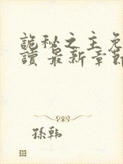 诡秘之主免费阅读 最新章节 无弹窗