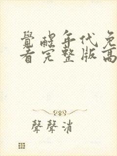 觉醒年代免费观看完整版高清12集