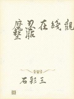 魔忍在线观看完整版