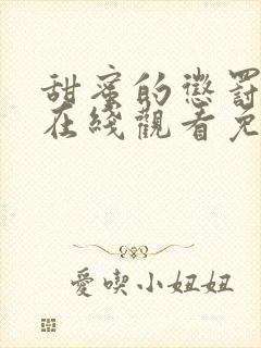 甜蜜的惩罚一季在线观看免费全集电视剧高清