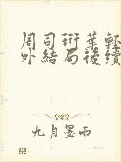 周司珩叶轻语番外结局后续