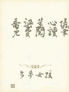 乔梁叶心仪全文免费阅读笔趣